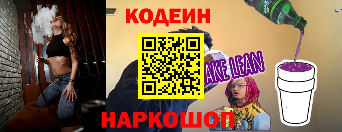 Богородск  Кодеиновый сироп Lean Purple Drank  Вход с VPN  Кодеиновый сироп Lean напиток Lean (лин) 